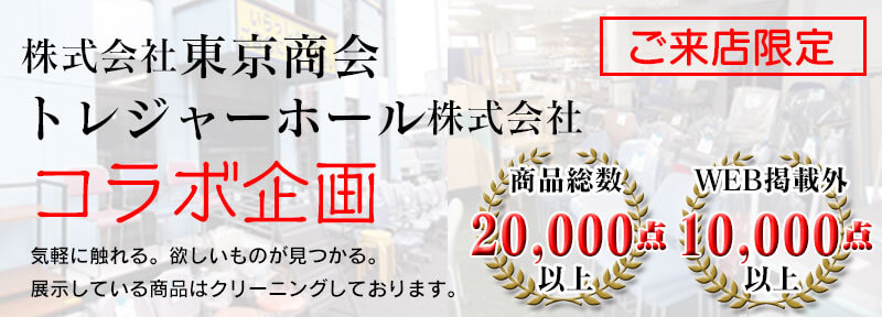 東京商会×トレジャーホールコラボ企画
