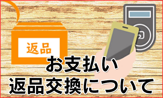 お支払い・返品交換について