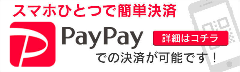  スマホひとつで簡単決済PayPayでの決済が可能です! 詳細はコチラ