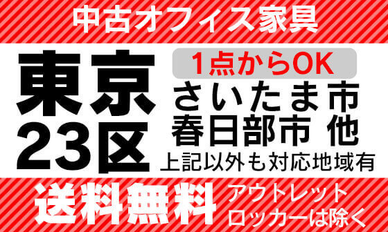 中古オフィス家具東京23区さいたま市・春日部市他対応地域あり送料無料※アウトレット・ロッカーは除く