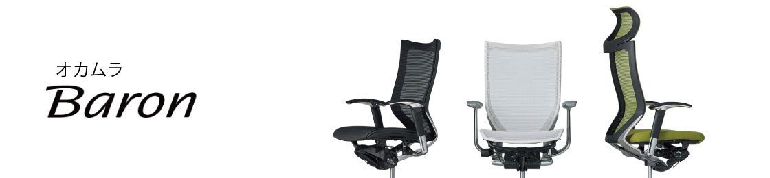Baron Ergonomic Mesh Chair（バロン）